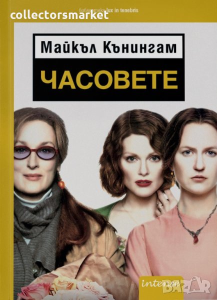 Часовете, снимка 1