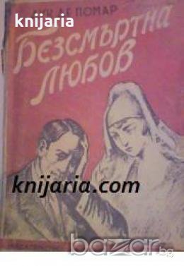 Безсмъртна любов: Първо издание , снимка 1