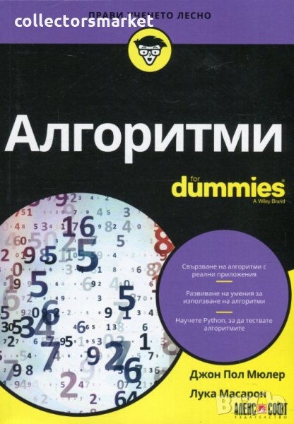 Алгоритми for Dummies, снимка 1