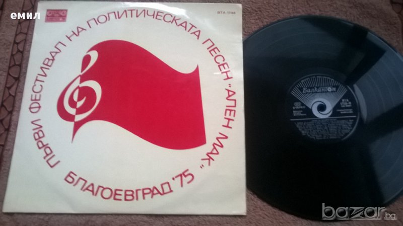  Първи Фестивал На Политическата Песен "Ален Мак" - Благоевград '75 вта 1733, снимка 1
