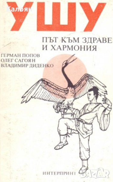 Герман Попов, Олег Сагоян, Владимир Диденко - Ушу: Път към здраве и хармония (1990), снимка 1