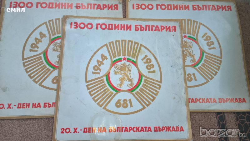 1300 години българия  20.x.-ден на българската държава воа 1300/507/508/509, снимка 1