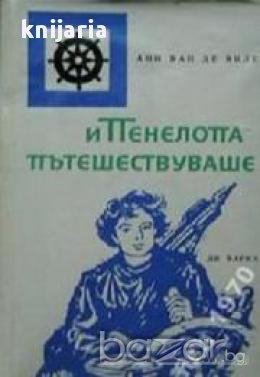 Поредица Морета, брегове и хора номер 11: И Пенелопа пътешествуваше, снимка 1