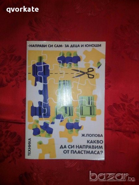 Какво да си направим от пластмаса-Ж.Попова, снимка 1