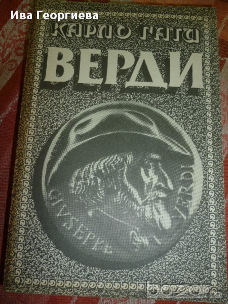 Верди - Карло Гати, снимка 1
