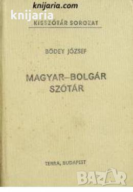 Magyar-Bolgár szótár , снимка 1