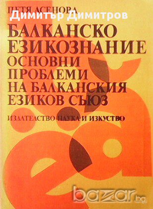 Балканско езикознание  Основни проблеми на Балканския езиков съюз  Петя Асенова, снимка 1