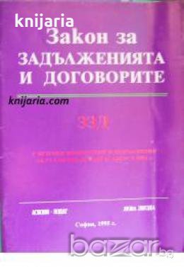 Закон за задълженията и договорите с всички изменения и допълнения, актуализиран към 15 август 1995 , снимка 1