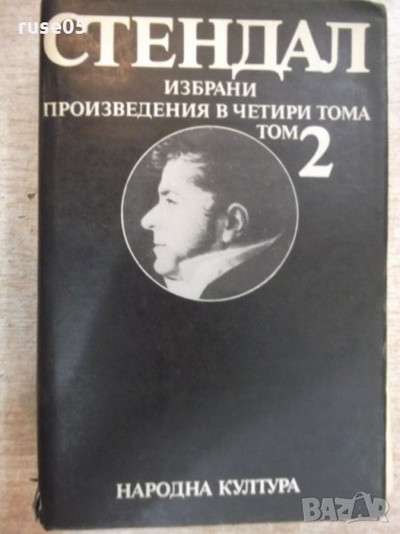 Книга "Пармският манастир.Итал.хроники-том2-Стендал"-750стр., снимка 1
