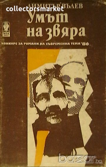 Умът на звяра, снимка 1