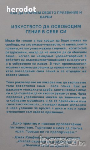 Изкуството да освободим гения в себе си - Дик Ричардс, снимка 2 - Художествена литература - 15870276