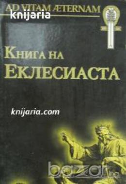 Книга на Еклесиаста , снимка 1 - Художествена литература - 18883339