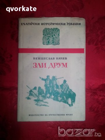 Зли друм-Венцеслав Начев, снимка 1 - Художествена литература - 16702748