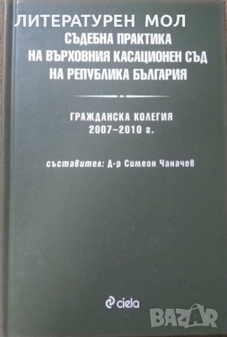 Съдебна практика на Върховния касационен съд на Република България: Гражданска колегия 2007-2010 г. 