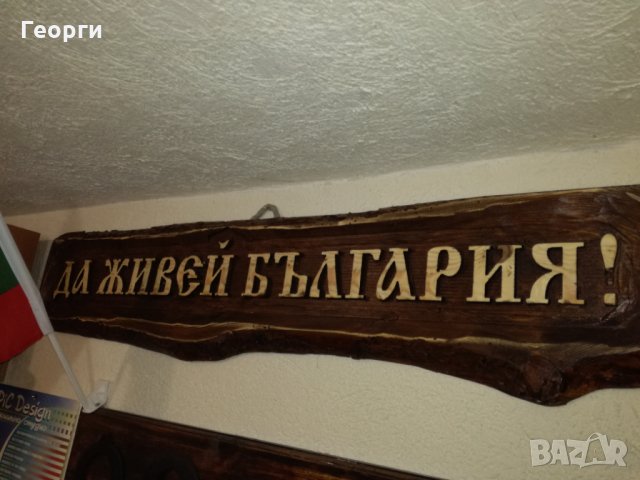 Дърворезба „Да живей България”