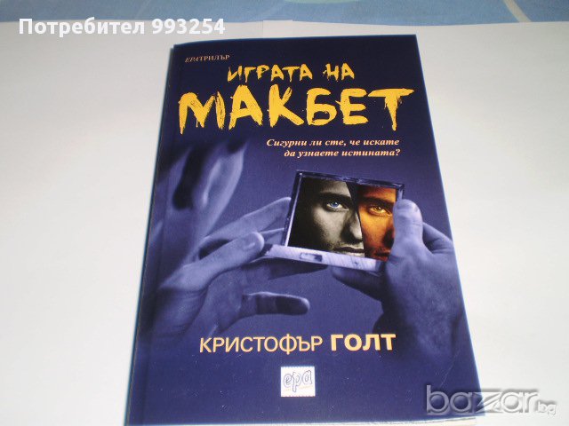Играта на макбет, снимка 1 - Художествена литература - 10631443