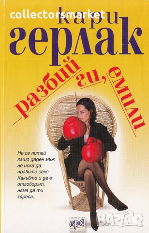 Разбий ги, Емили