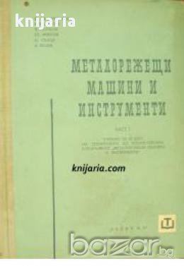 Металорежещи машини и инструменти част 1 , снимка 1 - Художествена литература - 16764452