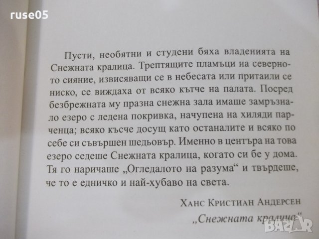 Книга "Снежната кралица - Майкъл Кънингам" - 224 стр., снимка 3 - Художествена литература - 22508187