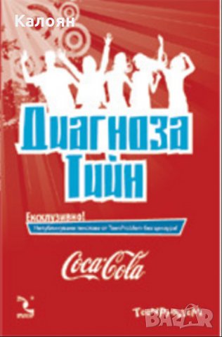 Сборник - Диагноза Тийн