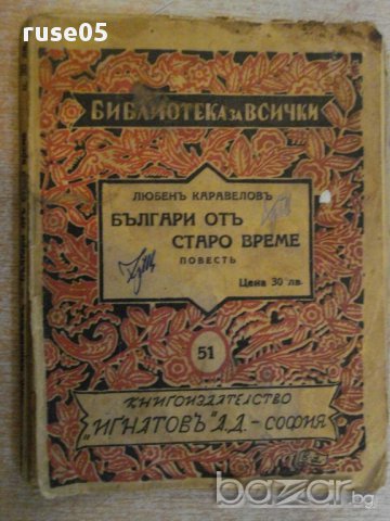 Книга "Българи отъ старо време-Любенъ Каравеловъ" - 158 стр.
