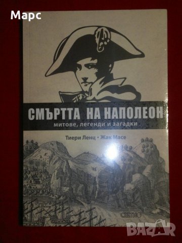 Смъртта на Наполеон, снимка 8 - Специализирана литература - 21592436