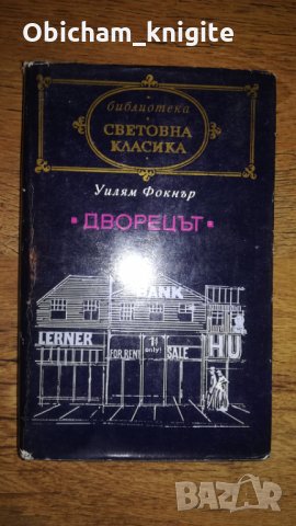 Дворецът - Уилям Фокнър