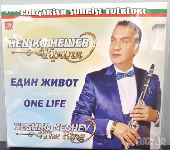 Нешко Нешев Краля - Един живот, снимка 1 - CD дискове - 23556478
