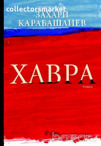 Хавра, снимка 1 - Художествена литература - 19131309