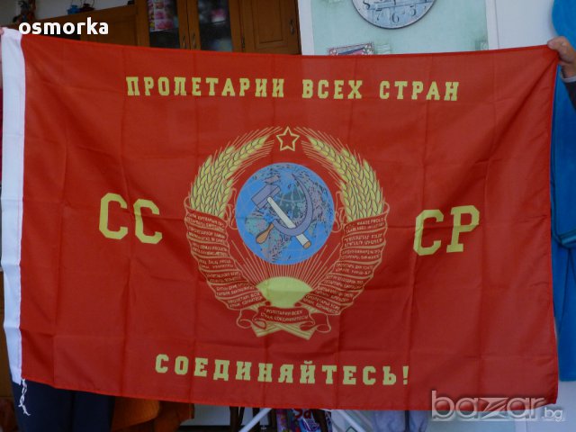 СССР знаме Съветски съюз герб Пролетарии от всички страни съединявайте се! сърп и чук петолъчка