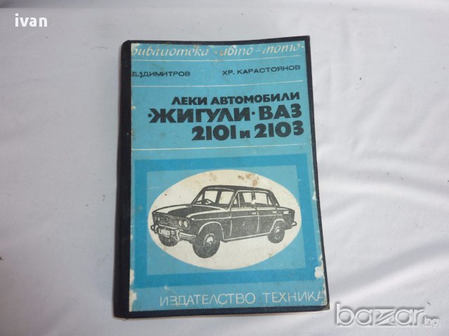 книга леки автомобили ЖИГУЛИ -ВАЗ 2101-2103, снимка 1 - Художествена литература - 18067818