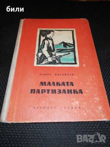 МАЛКАТА ПАРТИЗАНКА 1957