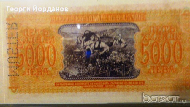 Подаръци 5000 Лева 1943- Български банкноти които не са пускани в обръщение, снимка 6 - Нумизматика и бонистика - 9088833