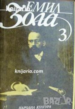 Емил Зола Избрани творби в 6 тома том 3: Вертеп. Нана 