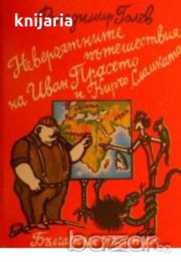 Невероятните пътешествия на Иван Прасето и Кирчо Сламката 