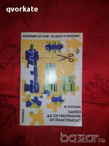 Какво да си направим от пластмаса-Ж.Попова