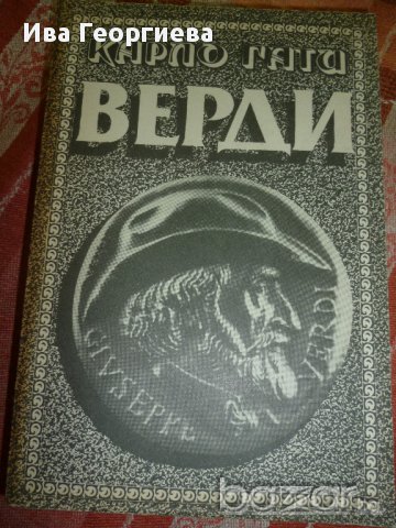 Верди - Карло Гати, снимка 1