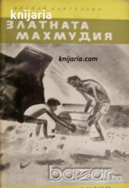 Библиотека Юношески романи: Златната Махмудия , снимка 1 - Други - 19463769
