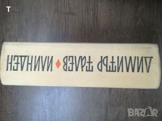 Димитър Талев - Илинден, снимка 2 - Художествена литература - 22662314