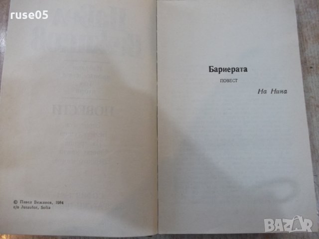 Книга "Повести - том втори - Павел Вежинов" - 384 стр., снимка 3 - Художествена литература - 24873584