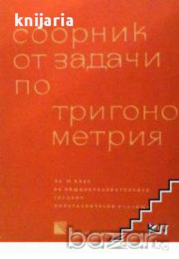 Сборник от задачи по тригонометрия за 11 клас 
