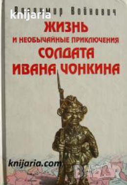Жизнь и необычайные приключения солдата Ивана Чонкина 