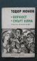 ТОДОР МОНОВ – ВЯРНОСТ. СМЪРТ НЯМА, снимка 1 - Художествена литература - 14332617