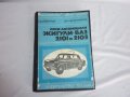 книга леки автомобили ЖИГУЛИ -ВАЗ 2101-2103, снимка 1