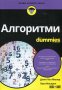 Алгоритми for Dummies, снимка 1 - Специализирана литература - 24610566