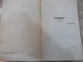 Книга "Повести - том втори - Павел Вежинов" - 384 стр., снимка 3
