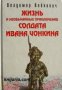 Жизнь и необычайные приключения солдата Ивана Чонкина , снимка 1 - Други - 24471418