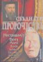 Сбъднати пророчества.  Катрин Милева, снимка 1 - Художествена литература - 13260974