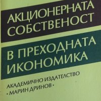 Акционерната собственост в преходната икономика - Митко Димитров, снимка 1 - Специализирана литература - 25758665