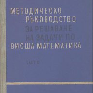 Методическо ръководство за решаване на задачи по висша математика. Част 3, снимка 1 - Художествена литература - 12477163